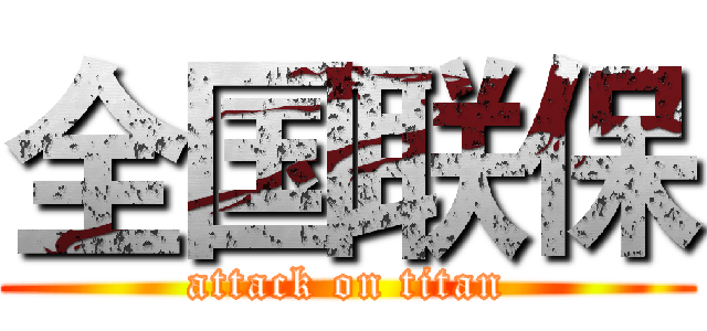 全国联保 (attack on titan)