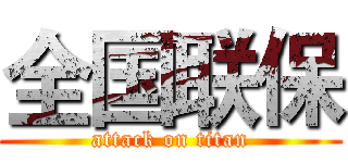 全国联保 (attack on titan)