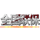 全国联保 (attack on titan)