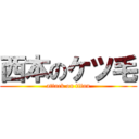 西本のケツ毛 (attack on titan)