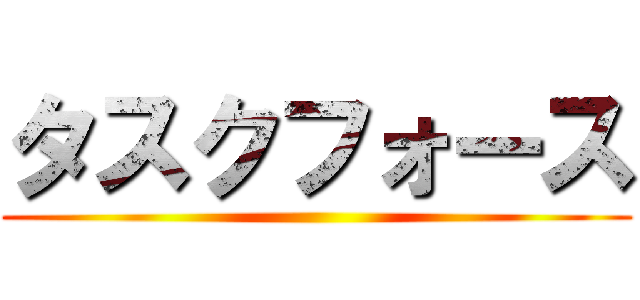 タスクフォース ()