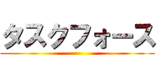 タスクフォース ()