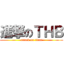 進撃のＴＨＢ (attack on titan)
