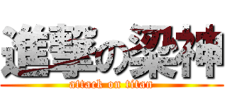 進撃の梁神 (attack on titan)