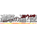 進撃の進擊控 (attack on titan)