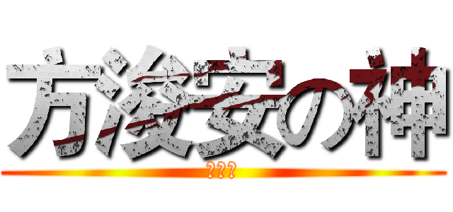 方浚安の神 (方出神)