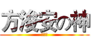 方浚安の神 (方出神)