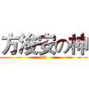 方浚安の神 (方出神)