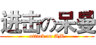 进击の呆曼 (attack on AM)