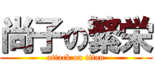 尚子の繁栄 (attack on titan)