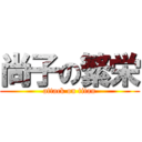 尚子の繁栄 (attack on titan)