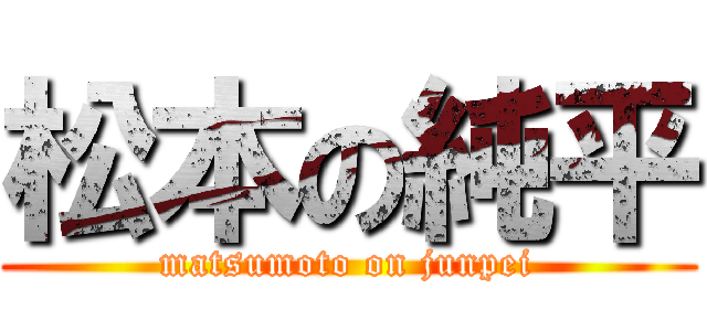 松本の純平 (matsumoto on junpei)