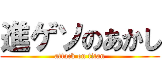 進ゲソのあかし (attack on titan)
