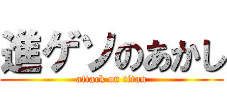 進ゲソのあかし (attack on titan)