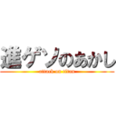 進ゲソのあかし (attack on titan)