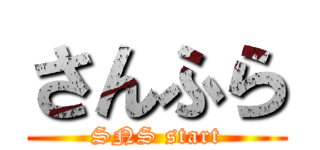 さんふら (SNS start)