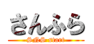 さんふら (SNS start)