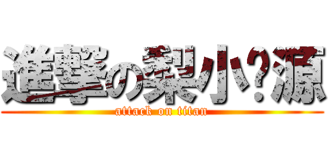 進撃の梨小园源 (attack on titan)