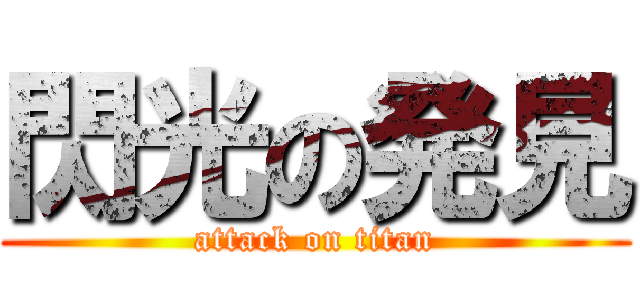 閃光の発見 (attack on titan)