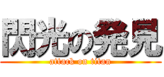 閃光の発見 (attack on titan)