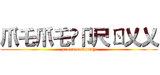 爪乇爪乇丂卩尺ㄖ乂乂 (proxx comunity)