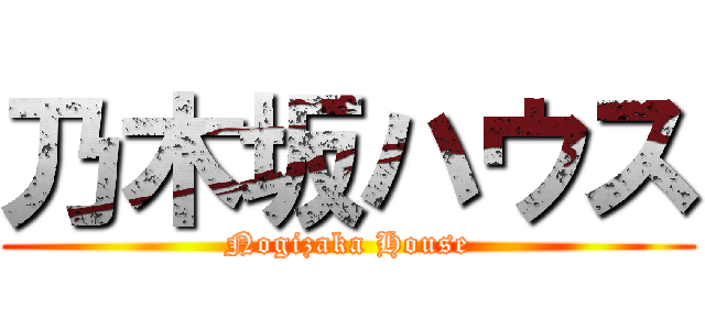 乃木坂ハウス (Nogizaka House)