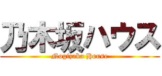 乃木坂ハウス (Nogizaka House)