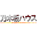 乃木坂ハウス (Nogizaka House)