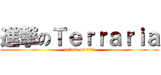 進撃のＴｅｒｒａｒｉａ (attack on テラリア)