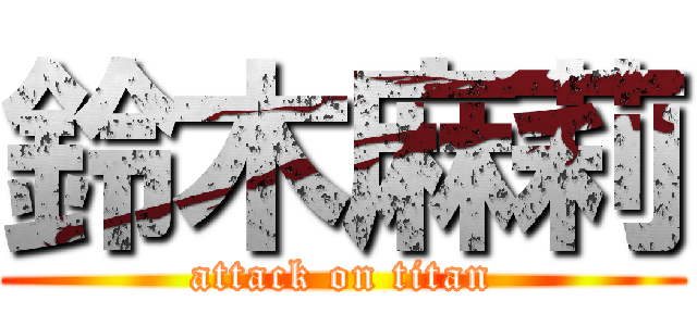 鈴木麻莉 (attack on titan)