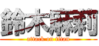 鈴木麻莉 (attack on titan)