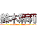 鈴木麻莉 (attack on titan)