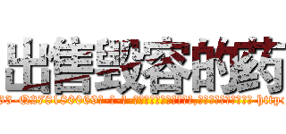 出售毁容的药 (出售毁容的药【电-186x2687x6963-Q278180069元-吉-药-业】我们做的是长期生意,靠的是老客户长期支持 http://sngk.net/cUxaDO
)