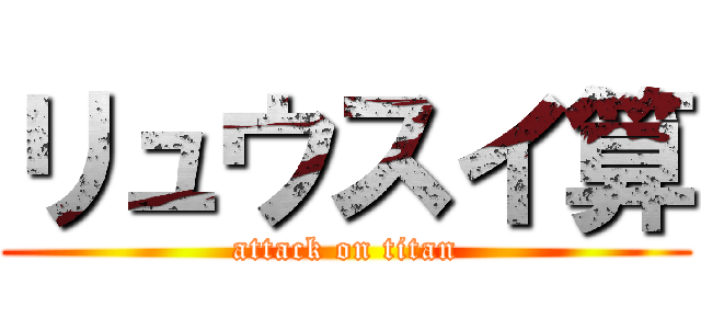 リュウスイ算 (attack on titan)