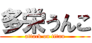 多栄うんこ (attack on titan)