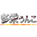 多栄うんこ (attack on titan)