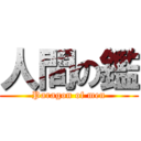 人間の鑑 (Paragon of men)