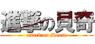 進撃の貝奇 (attack on Mouse)