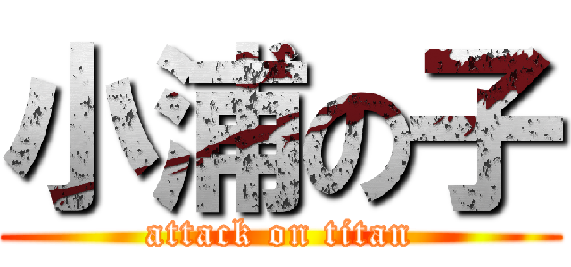 小浦の子 (attack on titan)