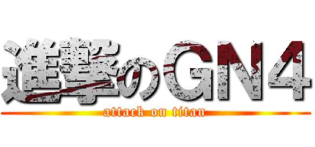 進撃のＧＮ４ (attack on titan)