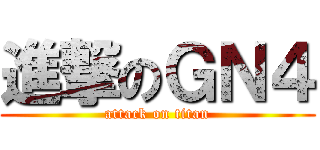 進撃のＧＮ４ (attack on titan)