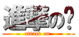 進撃の奶 (attack on )