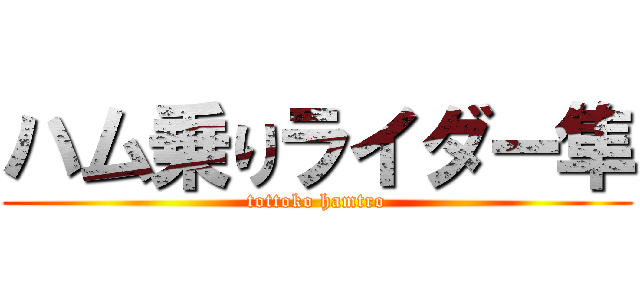ハム乗りライダー隼 (tottoko hamtro)
