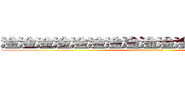 淦淦淦淦淦淦淦淦淦淦淦淦淦淦淦淦淦 (attack on titan)