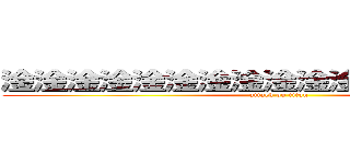 淦淦淦淦淦淦淦淦淦淦淦淦淦淦淦淦淦 (attack on titan)
