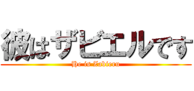 彼はザビエルです (He is Zabieru)