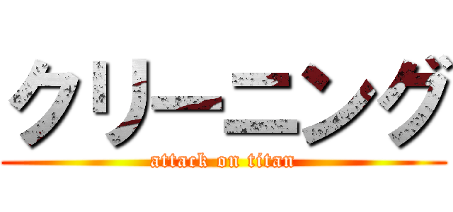 クリーニング (attack on titan)