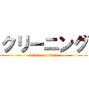 クリーニング (attack on titan)