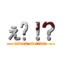 え〜！？ (attack on titan)