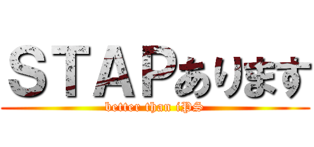 ＳＴＡＰあります (better than iPS)